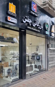 تصویر فروشگاه چفتن