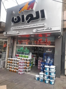 تصویر فروشگاه رنگ الوان کرج