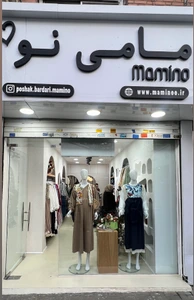 تصویر فروشگاه پوشاک بارداری مامی نو