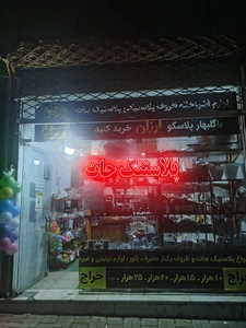 تصویر فروشگاه گلبهارپلاسکو