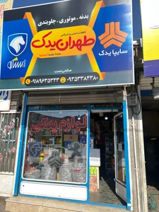 تصویر فروشگاه طهرانی یدکی اراک