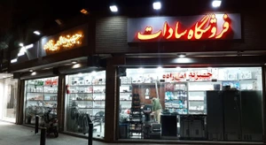 تصویر فروشگاه فروشگاه سادات
