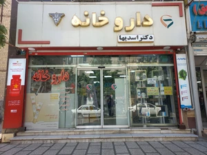 تصویر فروشگاه داروخانه دکتر اسدیها