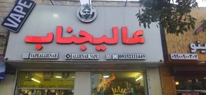 تصویر فروشگاه عالیجناب پیروزی