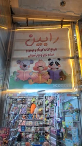 تصویر فروشگاه رابین کیدز