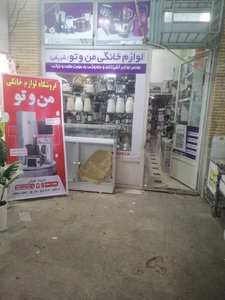 تصویر فروشگاه من و تو شریفی