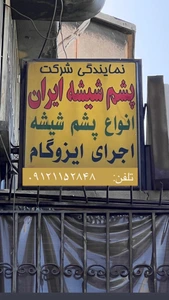 تصویر فروشگاه عمران عایق