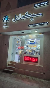 تصویر فروشگاه دیجیتال سیگماتل