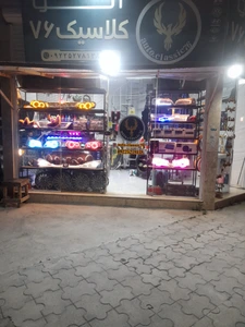 تصویر فروشگاه اتو کلاسیک کیاشهر