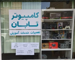 تصویر فروشگاه کامپیوتر تابان