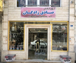 تصویر فروشگاه صادق زادگان تهران