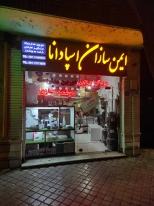 تصویر فروشگاه ایمن سازان اسپادانا