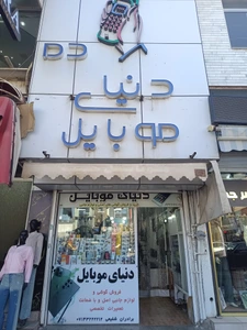 تصویر فروشگاه دنیای موبایل مرودشت