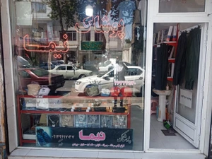 تصویر فروشگاه پوشاک نیما