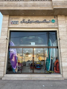 تصویر فروشگاه پدل برد راگی