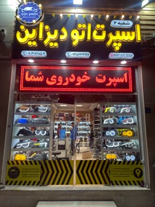 تصویر فروشگاه اسپرت اتو دیزاین