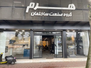 تصویر فروشگاه صنعت ساختمان هرم