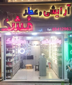 تصویر فروشگاه عطر آرایشی مشک