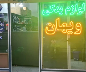 تصویر فروشگاه لوازم یدکی ویهان