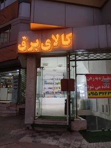 تصویر فروشگاه کالای برق ایمان