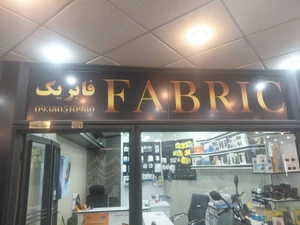 تصویر فروشگاه فابریک عرفان