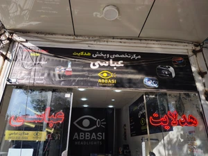 تصویر فروشگاه هدلایت عباسی استور