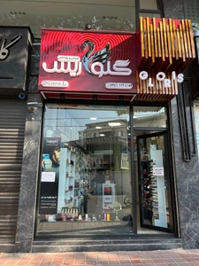 تصویر فروشگاه آرایشی بهداشتی گلوریس