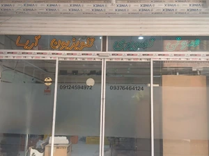 تصویر فروشگاه قطعات تلویزیون آریا تی وی