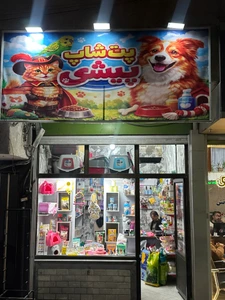 تصویر فروشگاه پت شاپ پیشی تبریز
