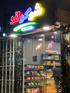 تصویر فروشگاه شوکولند یزد