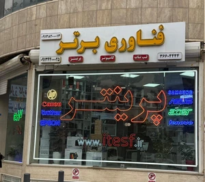 تصویر فروشگاه فناوری برتر