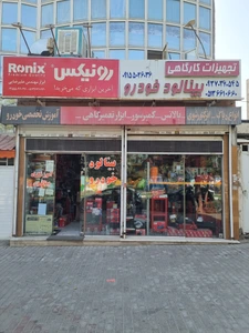 تصویر فروشگاه بینالود خودرو مشهد