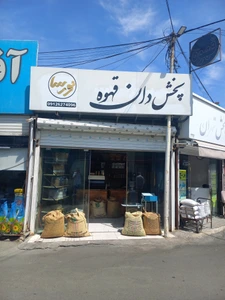 تصویر فروشگاه پخش قهوه نورسا