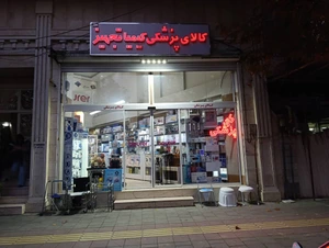 تصویر فروشگاه کالا پزشکی کیمیا تجهیز