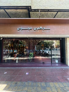 تصویر فروشگاه ساز گالری موسوی