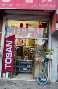 تصویر فروشگاه ابزار صنعت سلیمانی