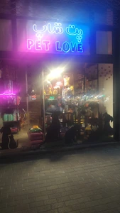 تصویر فروشگاه پت لاو پرواز