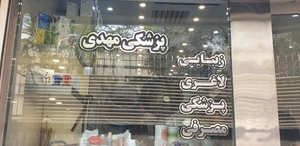 تصویر فروشگاه مهدی مد