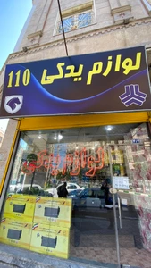 تصویر فروشگاه یدکی 110 قرچک