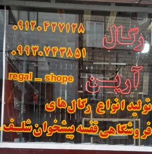 تصویر فروشگاه رگال آرین