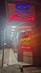 تصویر فروشگاه شاکر باتری
