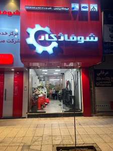 تصویر فروشگاه پردیس مشهد