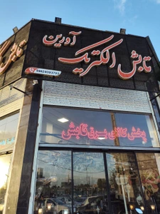 تصویر فروشگاه الکتریک تابش