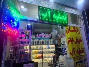 تصویر فروشگاه تصفیه آب مرکزی تهرانسر