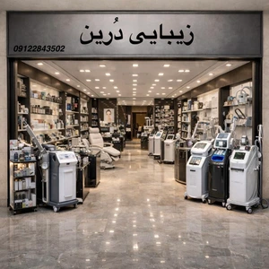 تصویر فروشگاه زیبایی درین