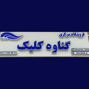 تصویر فروشگاه گناوه کلیک