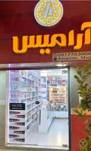 تصویر فروشگاه آرایشی بهداشتی آرامیس هرمزگان