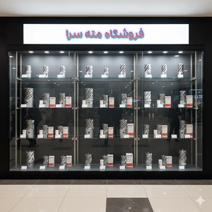 تصویر فروشگاه مته سرا