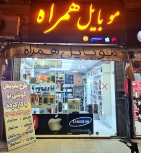 تصویر فروشگاه موبایل همراه استکی
