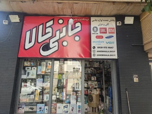 تصویر فروشگاه جانبی کالا شاپینگ